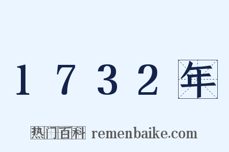 1732年是什么意思的图片